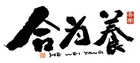 合为养标识